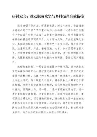 研讨发言：推动脱贫攻坚与乡村振兴有效衔接