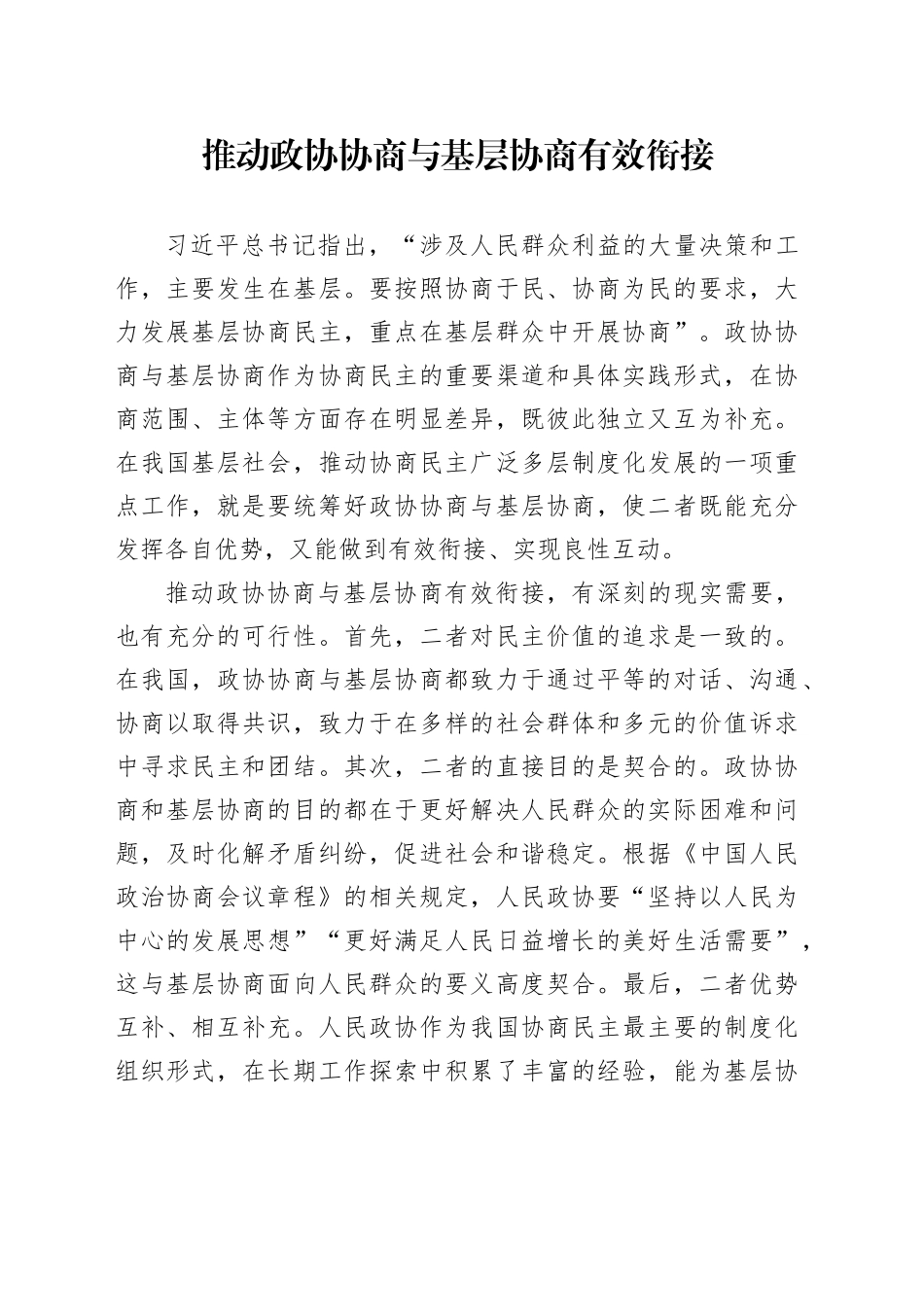 研讨发言：推动政协协商与基层协商有效衔接_第1页