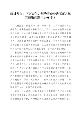 研讨发言：下更大气力纠治群众身边不正之风和腐败问题（1495字）