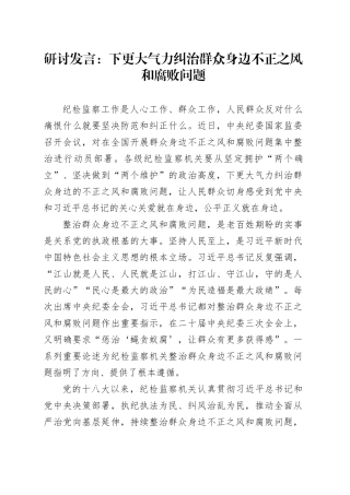 研讨发言：下更大气力纠治群众身边不正之风和腐败问题