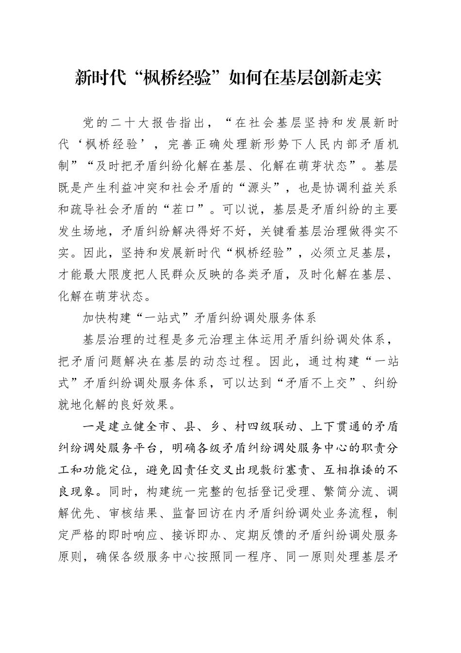 研讨发言：新时代“枫桥经验”如何在基层创新走实_第1页