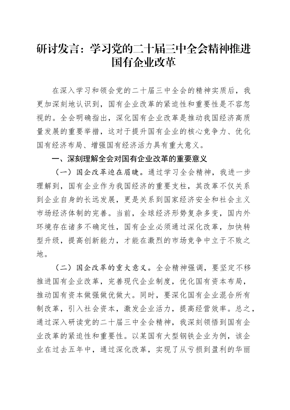 研讨发言：学习党的二十届三中全会精神 推进国有企业改革公司心得体会届二十20240906_第1页