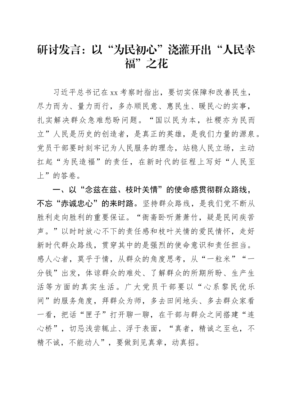 研讨发言：以“为民初心”浇灌开出“人民幸福”之花_第1页