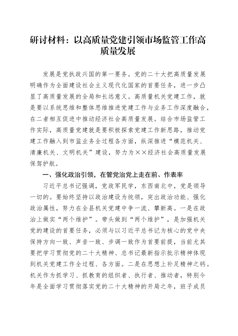 研讨发言：以高质量党建引领市场监管工作高质量发展_第1页