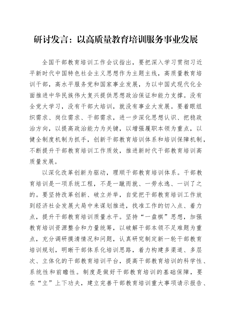 研讨发言：以高质量教育培训服务事业发展_第1页