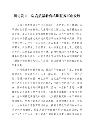 研讨发言：以高质量教育培训服务事业发展