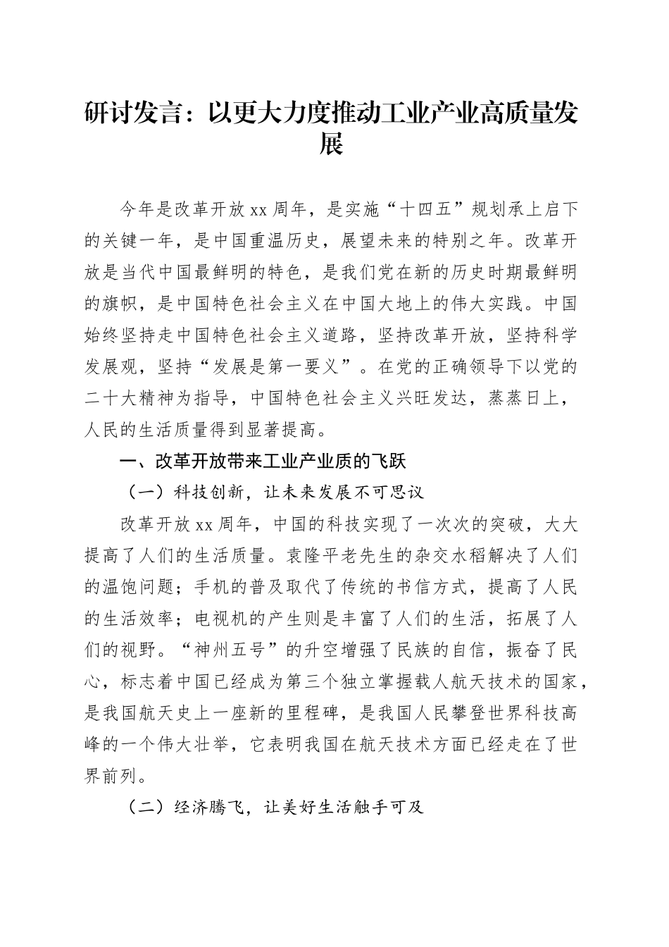 研讨发言：以更大力度推动工业产业高质量发展_第1页