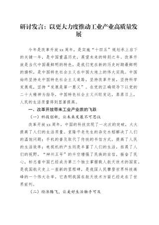 研讨发言：以更大力度推动工业产业高质量发展