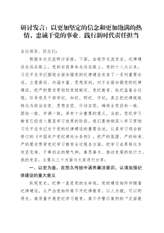研讨发言：以更加坚定的信念和更加饱满的热情，忠诚于党的事业、践行新时代责任担当