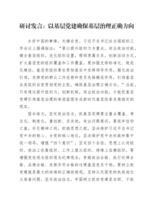 研讨发言：以基层党建确保基层治理正确方向（结合组织工作）