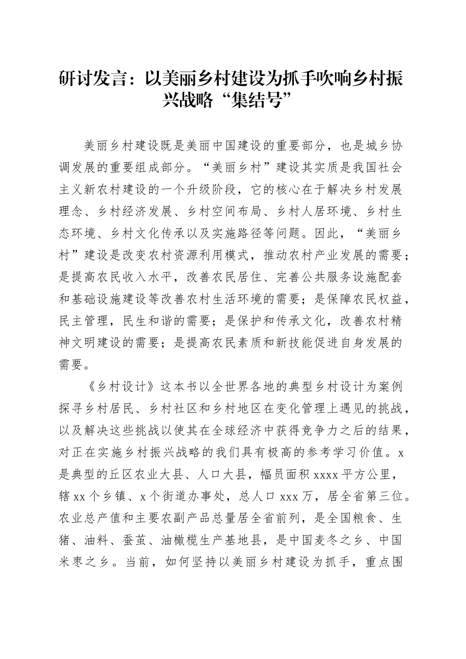 研讨发言：以美丽乡村建设为抓手 吹响乡村振兴战略“集结号”_第1页