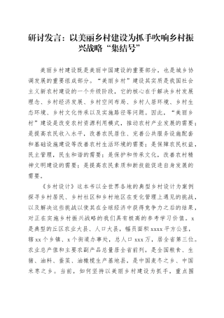 研讨发言：以美丽乡村建设为抓手 吹响乡村振兴战略“集结号”
