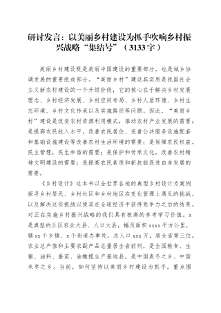 研讨发言：以美丽乡村建设为抓手吹响乡村振兴战略“集结号”（3133字）