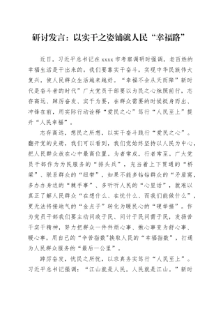 研讨发言：以实干之姿铺就人民“幸福路”