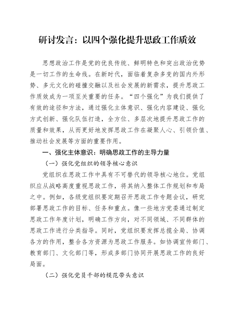 研讨发言：以四个强化提升思政工作质效_第1页