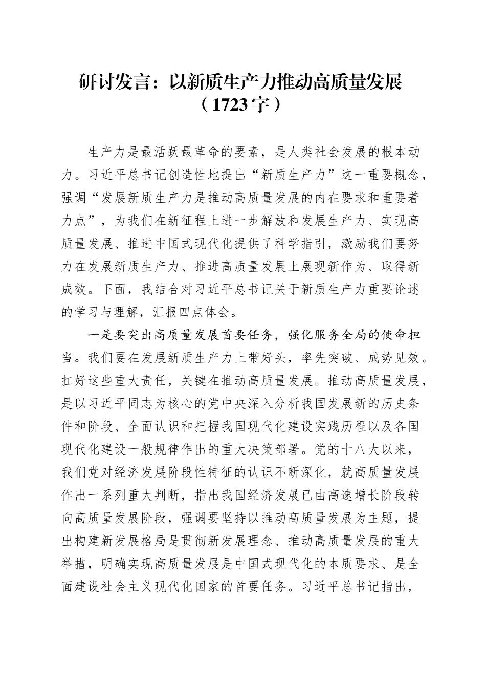 研讨发言：以新质生产力推动高质量发展（1723字）_第1页
