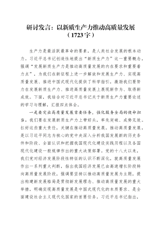 研讨发言：以新质生产力推动高质量发展（1723字）