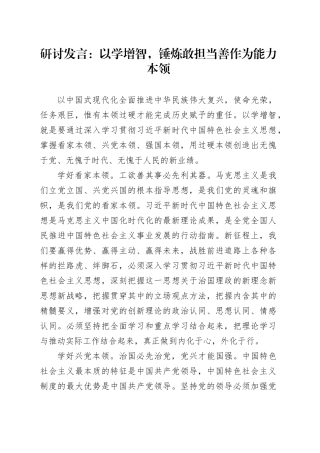 研讨发言：以学增智，锤炼敢担当善作为能力本领