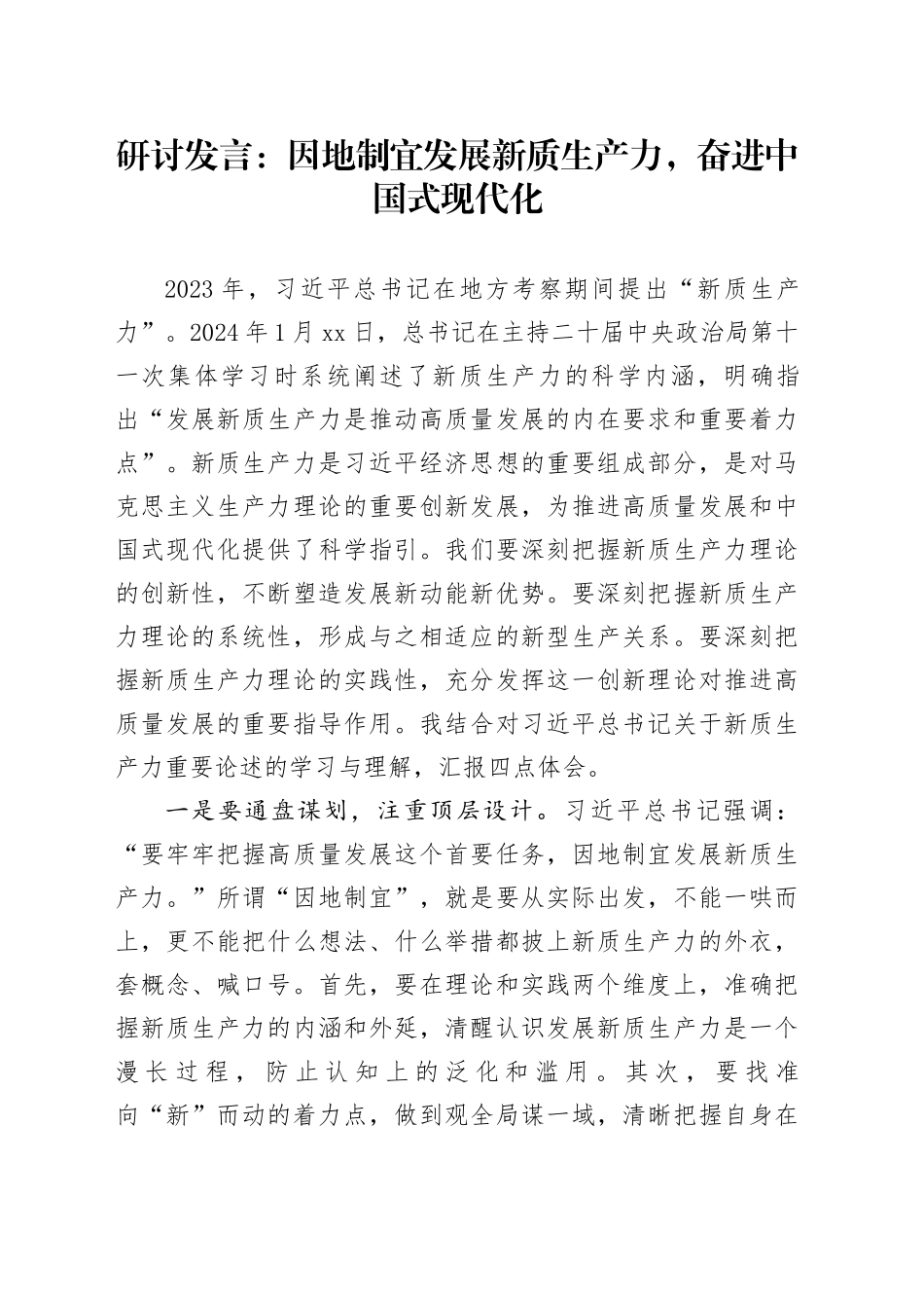 研讨发言：因地制宜发展新质生产力，奋进中国式现代化_第1页