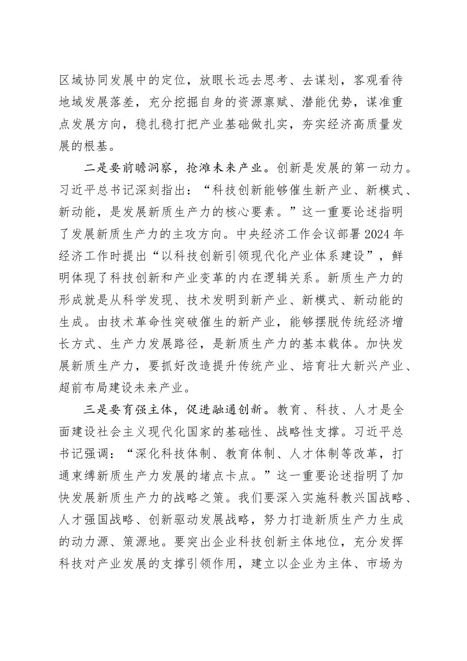 研讨发言：因地制宜发展新质生产力，奋进中国式现代化_第2页
