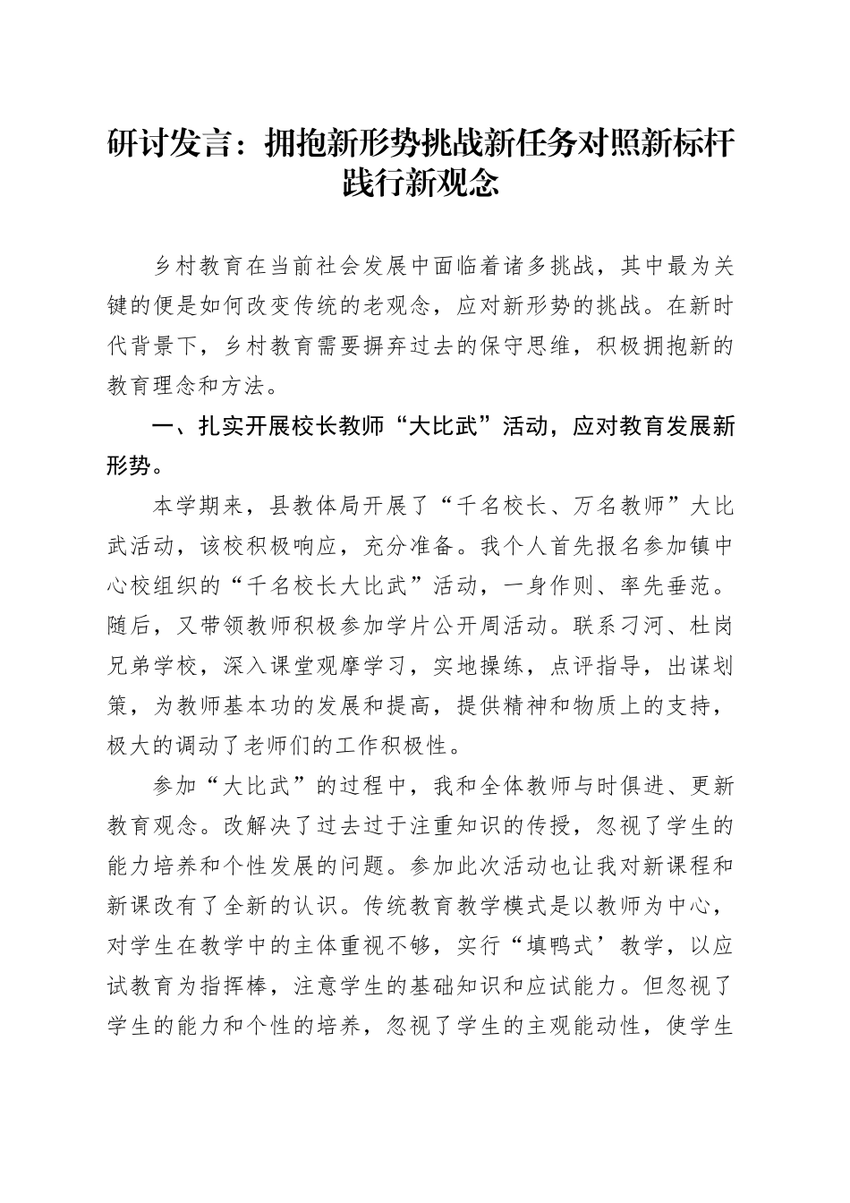 研讨发言：拥抱新形势  挑战新任务  对照新标杆  践行新观念_第1页
