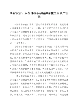 研讨发言：永葆自我革命精神 深化全面从严治党