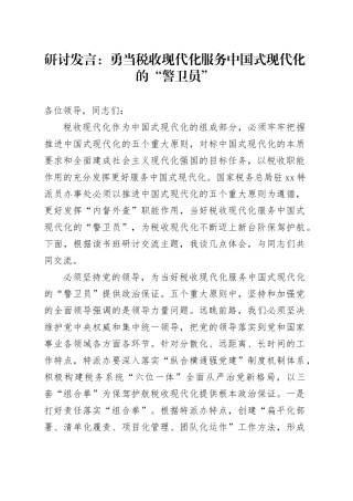 研讨发言：勇当税收现代化服务中国式现代化的“警卫员”