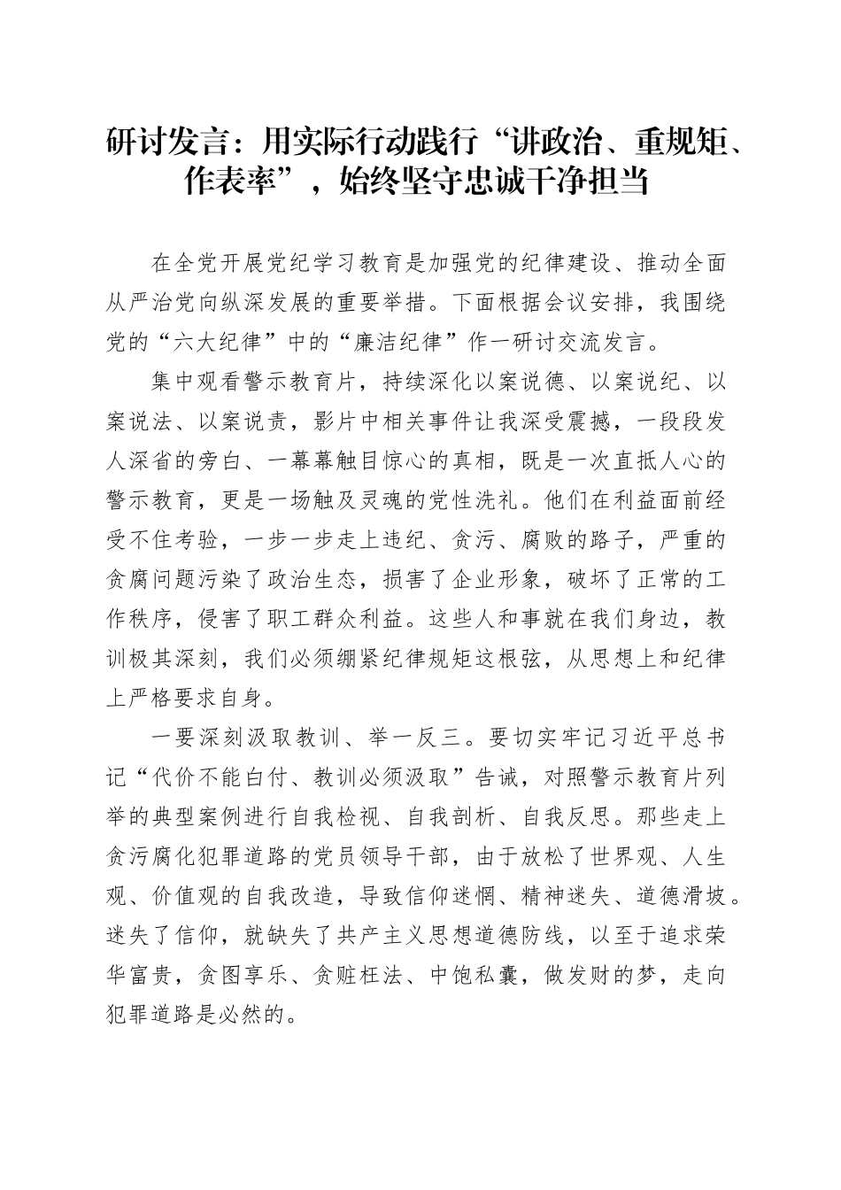 研讨发言：用实际行动践行“讲政治、重规矩、作表率”，始终坚守忠诚干净担当_第1页