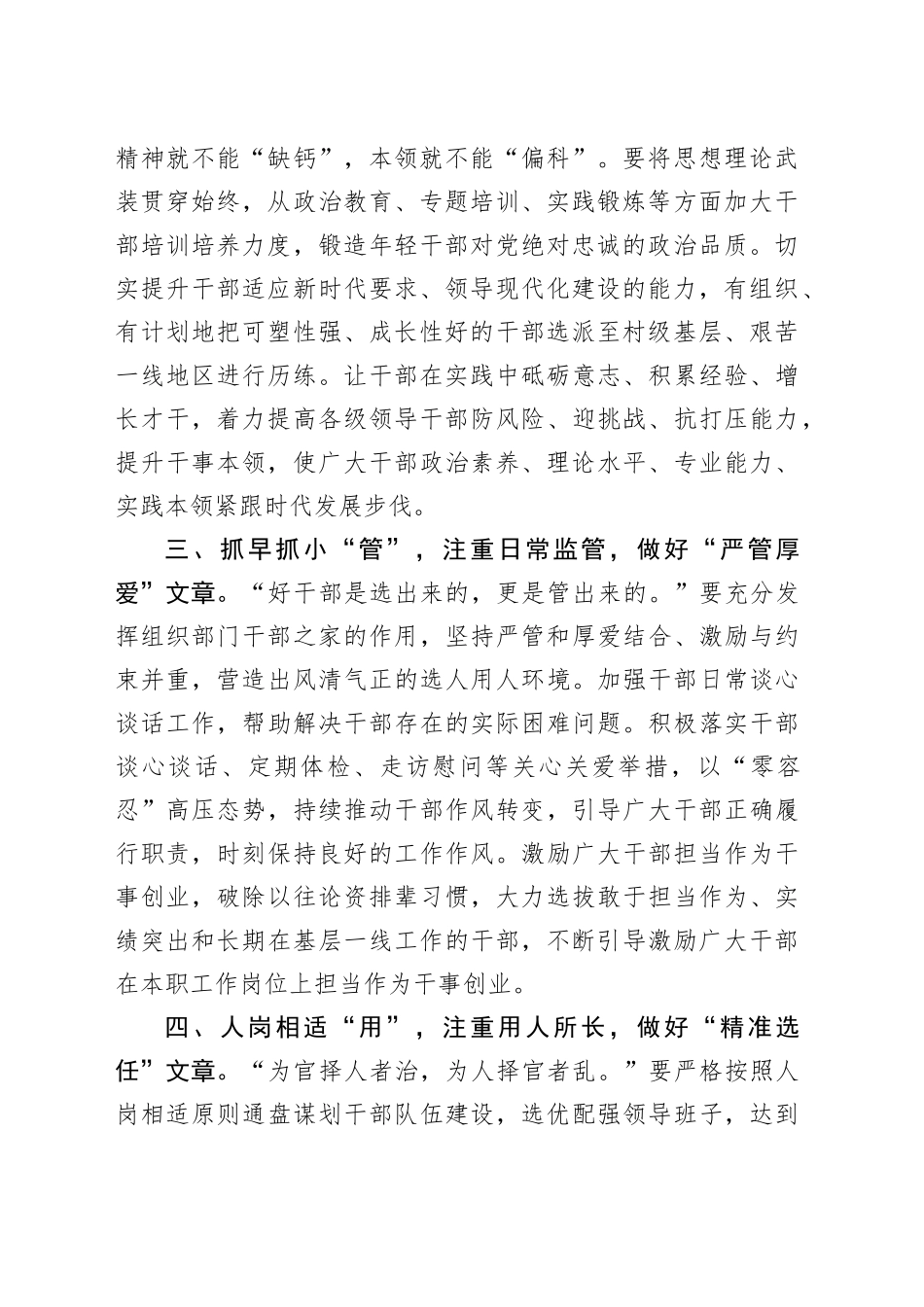 研讨发言：优化干部“选育管用”工作“全链条”_第2页