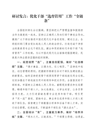 研讨发言：优化干部“选育管用”工作“全链条”