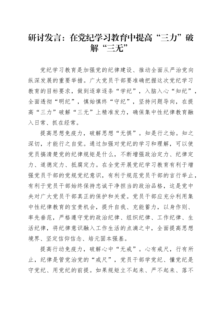 研讨发言：在党纪学习教育中提高“三力”破解“三无”_第1页