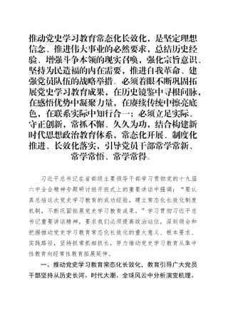 研讨发言：着力推动党史学习教育常态化长效化