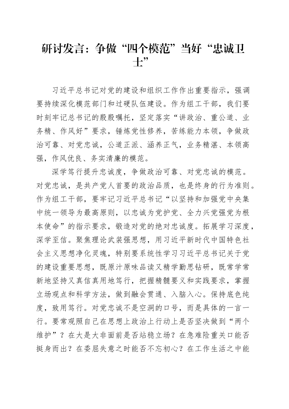 研讨发言：争做“四个模范”当好“忠诚卫士”_第1页