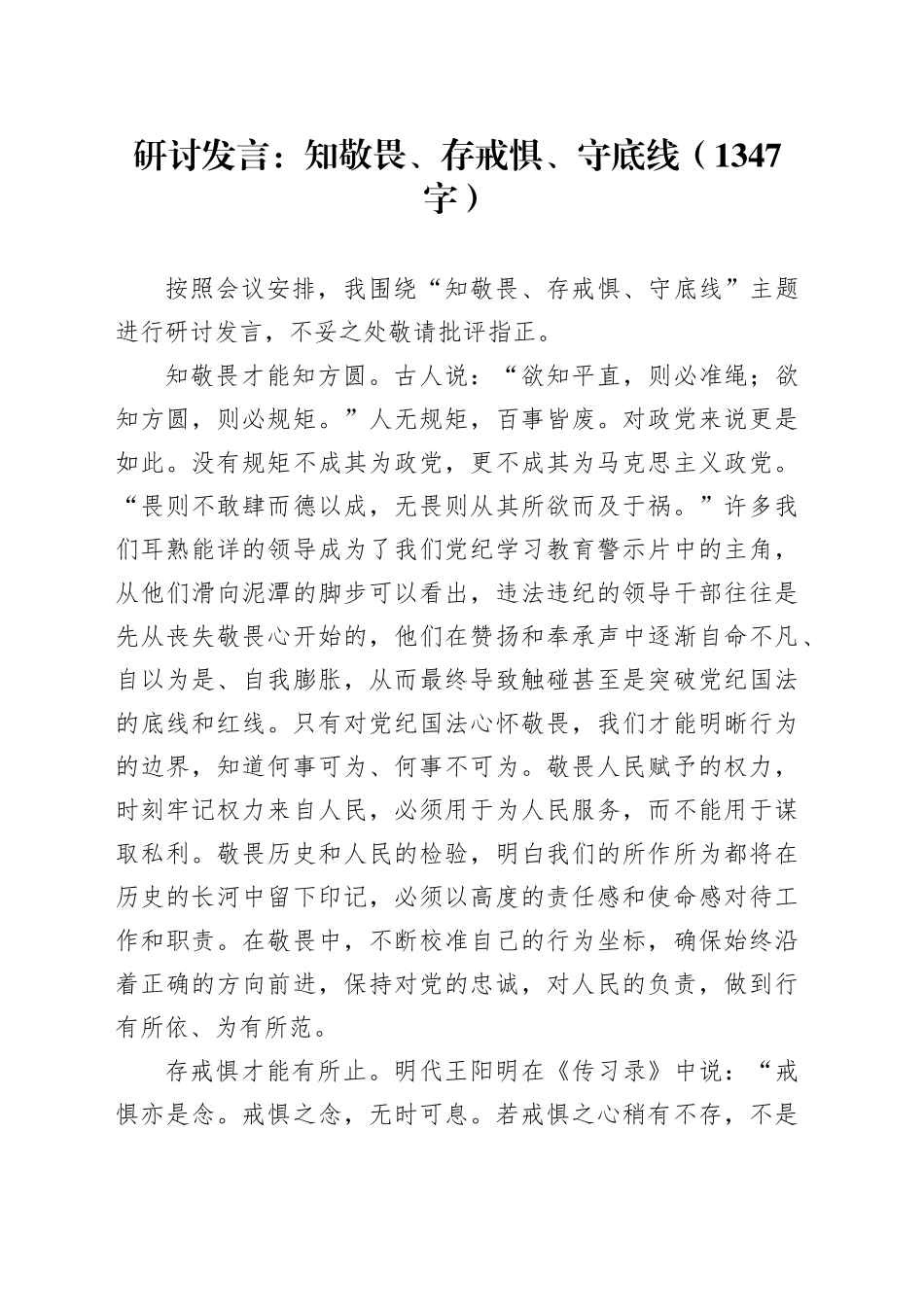 研讨发言：知敬畏、存戒惧、守底线（1347字）_第1页