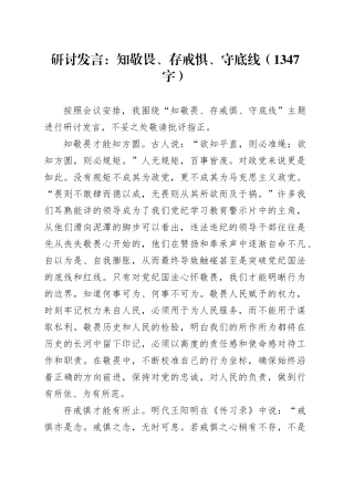 研讨发言：知敬畏、存戒惧、守底线（1347字）