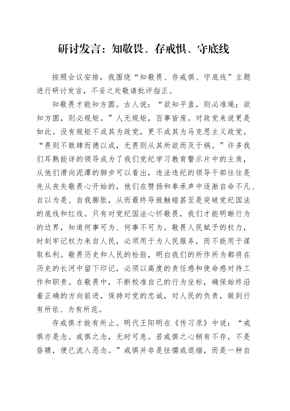 研讨发言：知敬畏、存戒惧、守底线_第1页