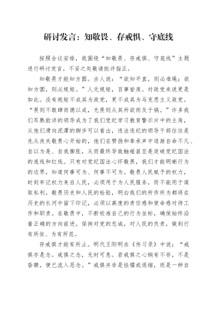 研讨发言：知敬畏、存戒惧、守底线