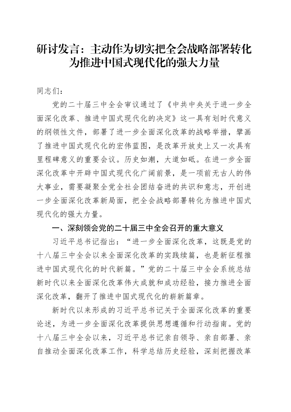 研讨发言：主动作为 切实把全会战略部署转化为推进中国式现代化的强大力量_第1页
