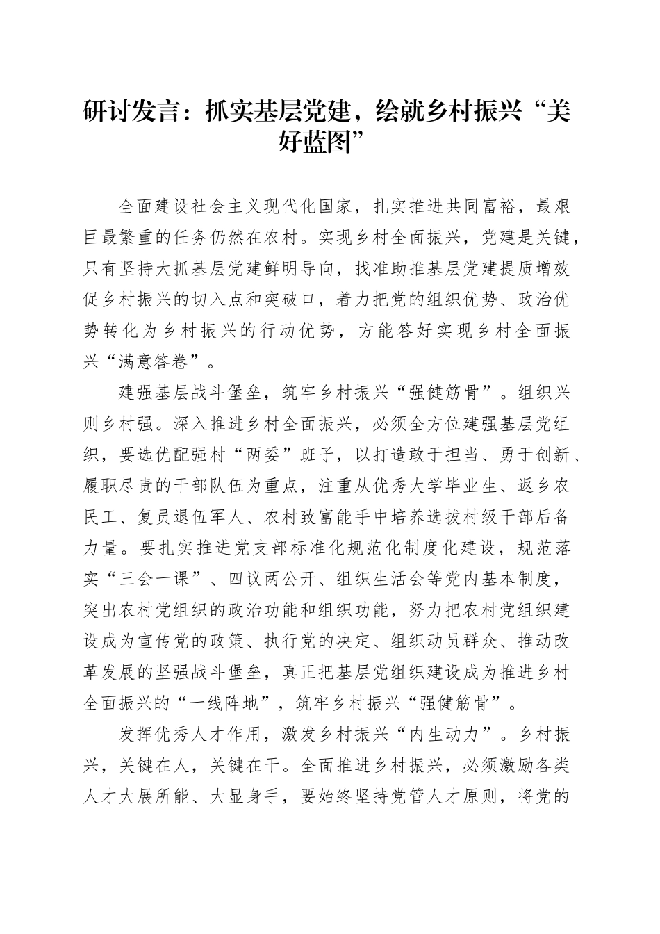 研讨发言：抓实基层党建，绘就乡村振兴“美好蓝图”_第1页