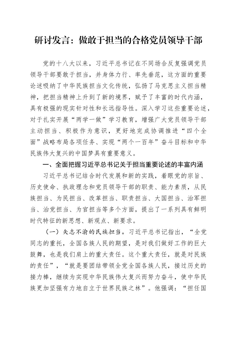 研讨发言：做敢于担当的合格党员领导干部_第1页