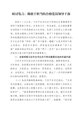 研讨发言：做敢于担当的合格党员领导干部