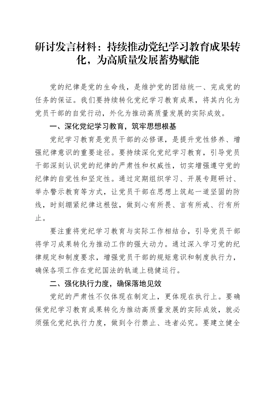 研讨发言材料：持续推动党纪学习教育成果转化，为高质量发展蓄势赋能心得体会20241023_第1页