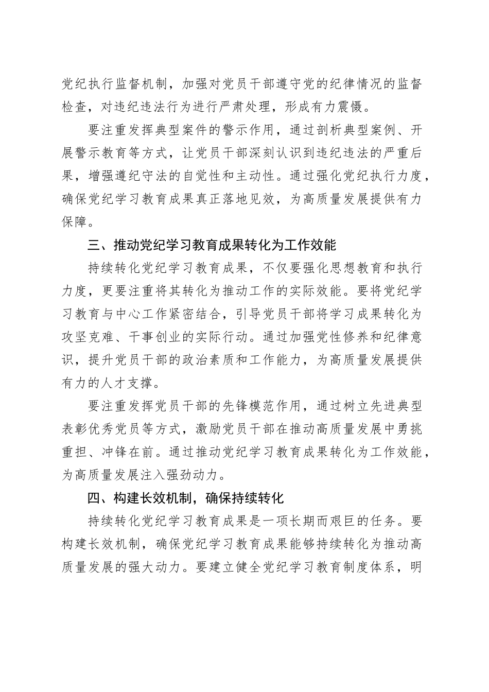 研讨发言材料：持续推动党纪学习教育成果转化，为高质量发展蓄势赋能心得体会20241023_第2页