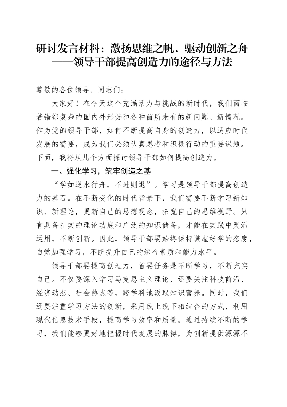 研讨发言材料：激扬思维之帆，驱动创新之舟——领导干部提高创造力的途径与方法_第1页