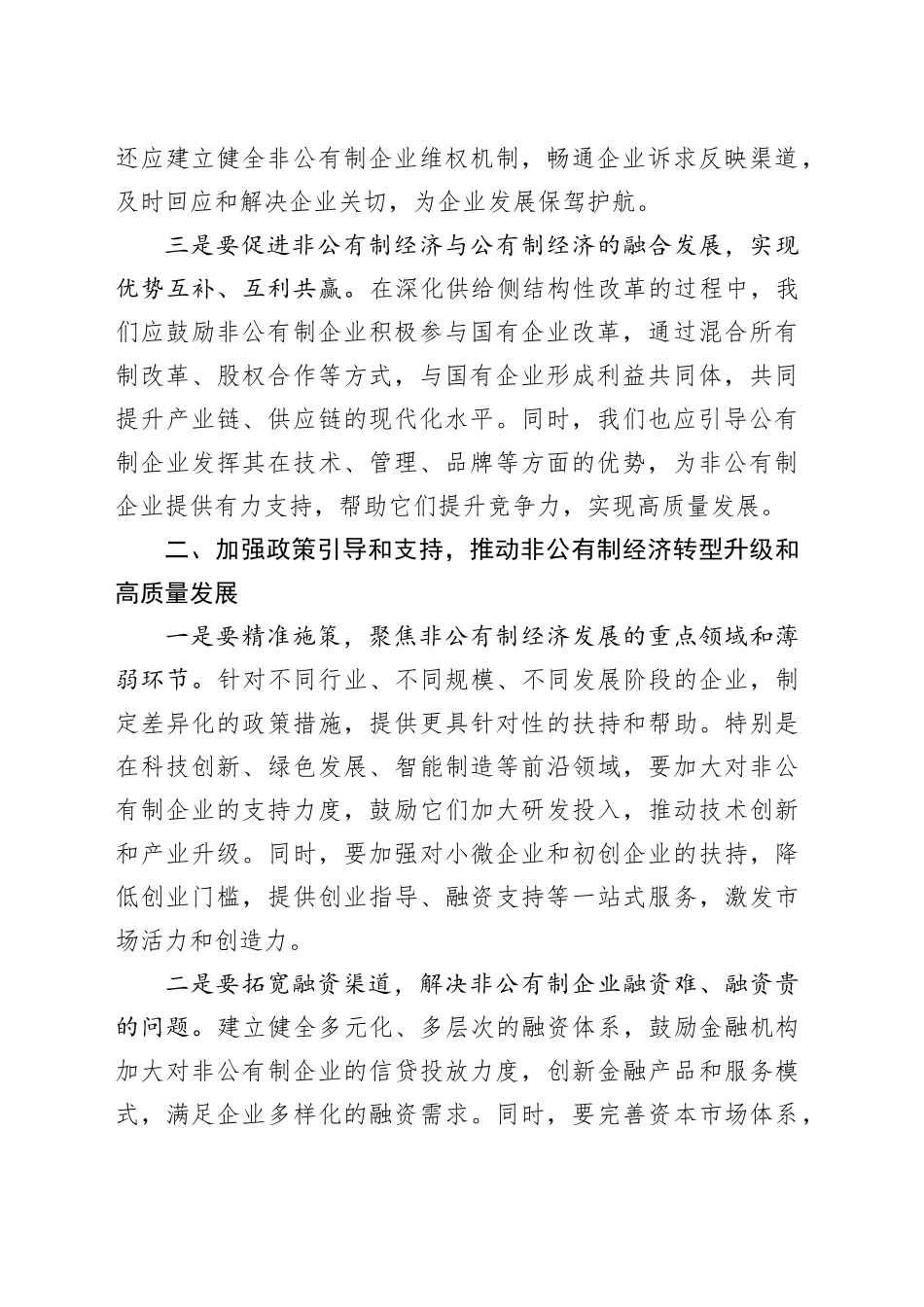 研讨发言材料：坚持“两个毫不动摇”，推动经济社会全面发展20240807_第2页