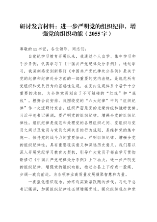 研讨发言材料：进一步严明党的组织纪律，增强党的组织功能（2055字）