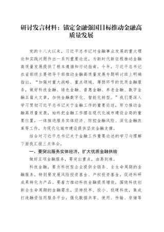 研讨发言材料：锚定金融强国目标 推动金融高质量发展