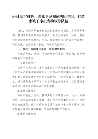 研讨发言材料：深化学纪知纪明纪守纪，打造忠诚干净担当的领导队伍