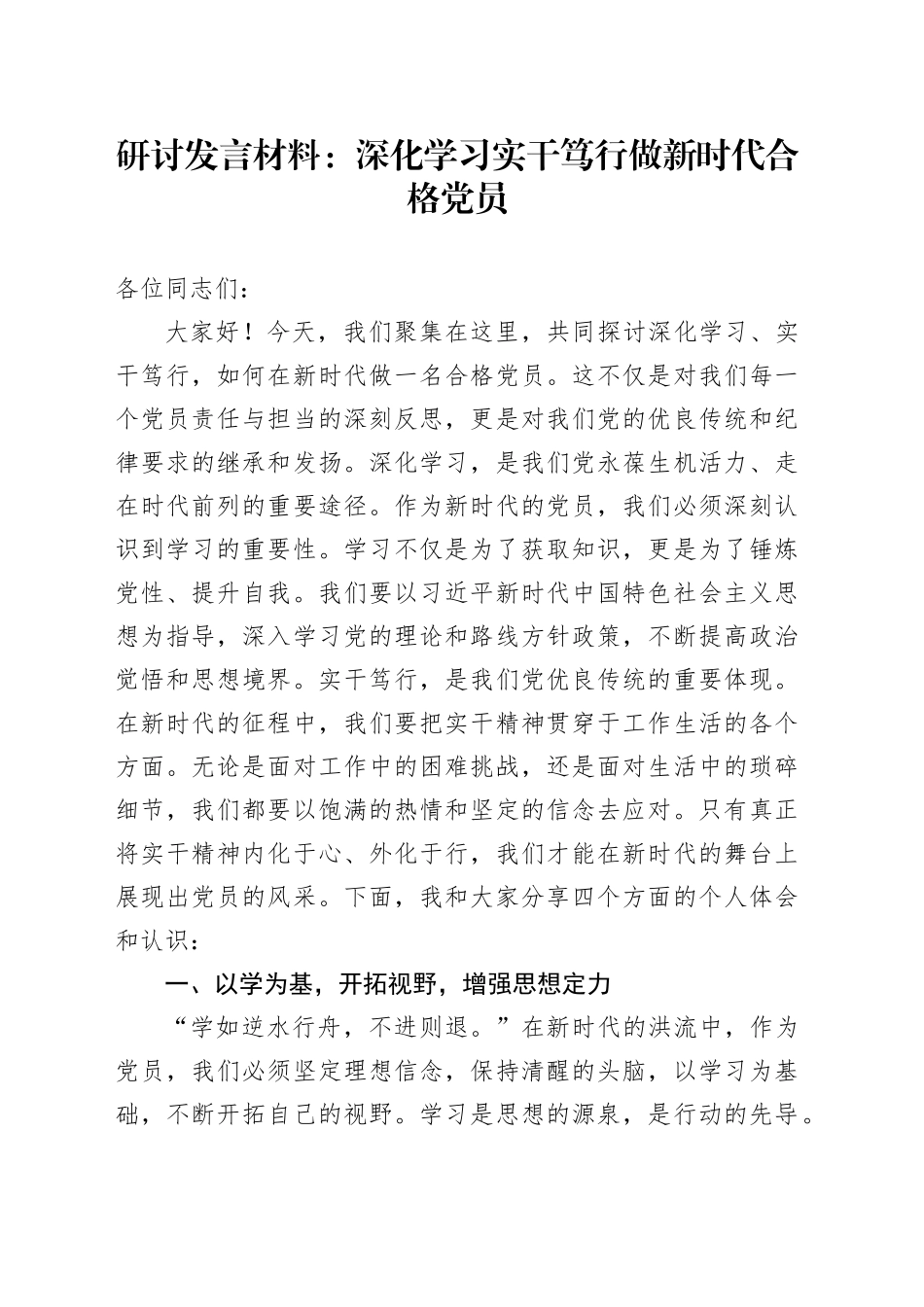 研讨发言材料：深化学习 实干笃行 做新时代合格党员_第1页