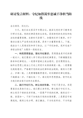 研讨发言材料：守纪如铁筑牢忠诚干净担当防线